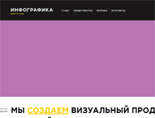 Tablet Screenshot of infographicsmag.ru